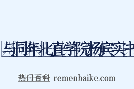 与同年北直学院杨宾实书是什么意思的图片
